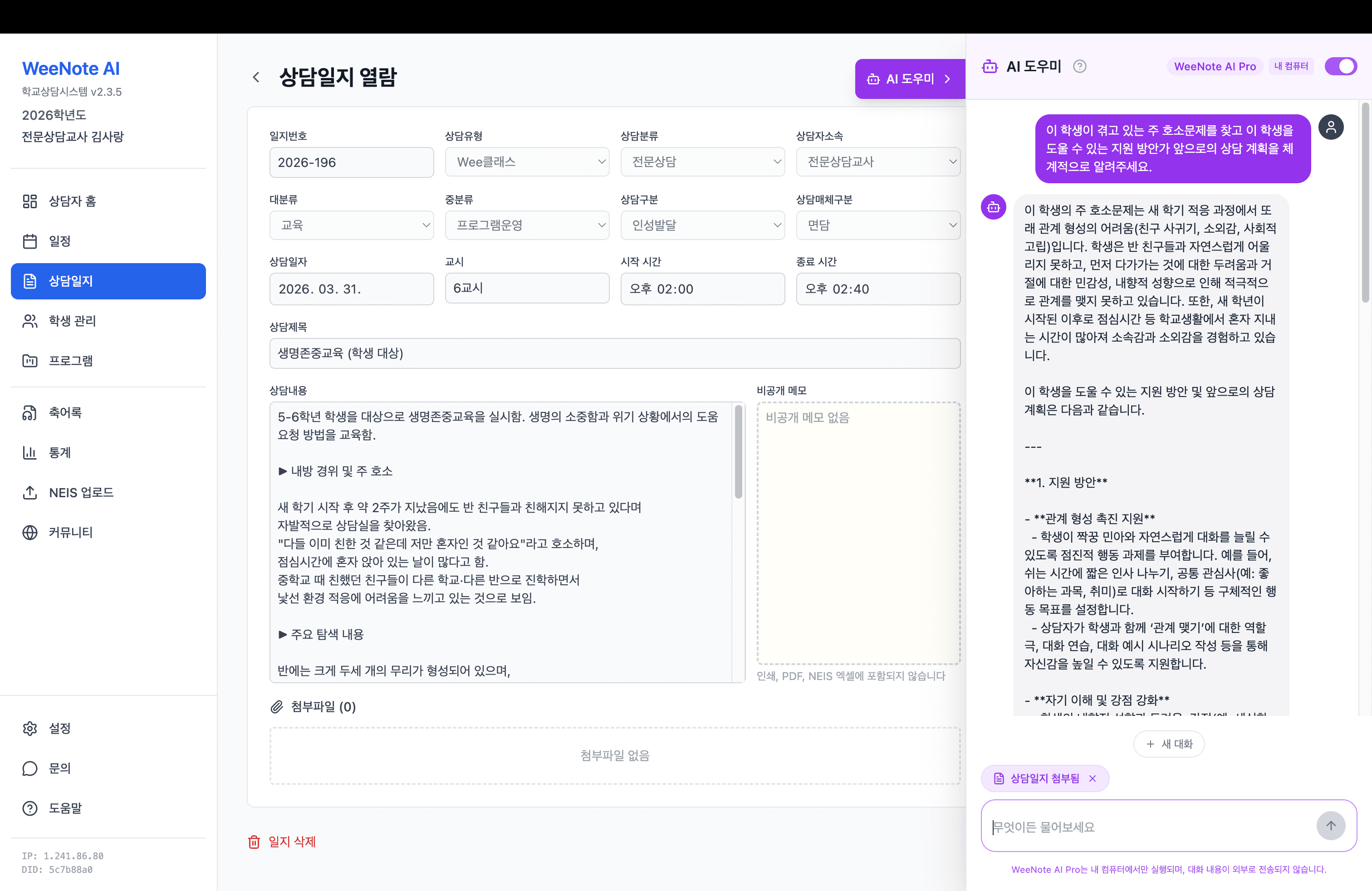 WeeNote AI 챗봇 화면