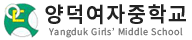 양덕여자중