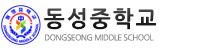 충북동성중