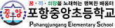 포항중앙초