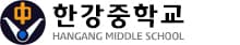한강중