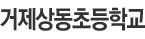 거제상동초
