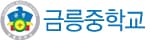 금릉중