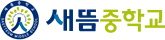 새뜸중